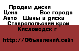 Продам диски. R16. › Цена ­ 1 000 - Все города Авто » Шины и диски   . Ставропольский край,Кисловодск г.